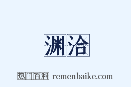 渊洽是什么意思的图片